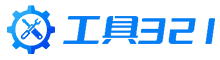 工具321